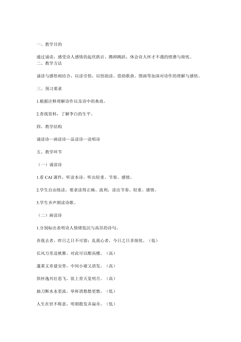 精品语文版高中语文必修二《宣州谢朓楼饯别校》教案设计.doc_第1页