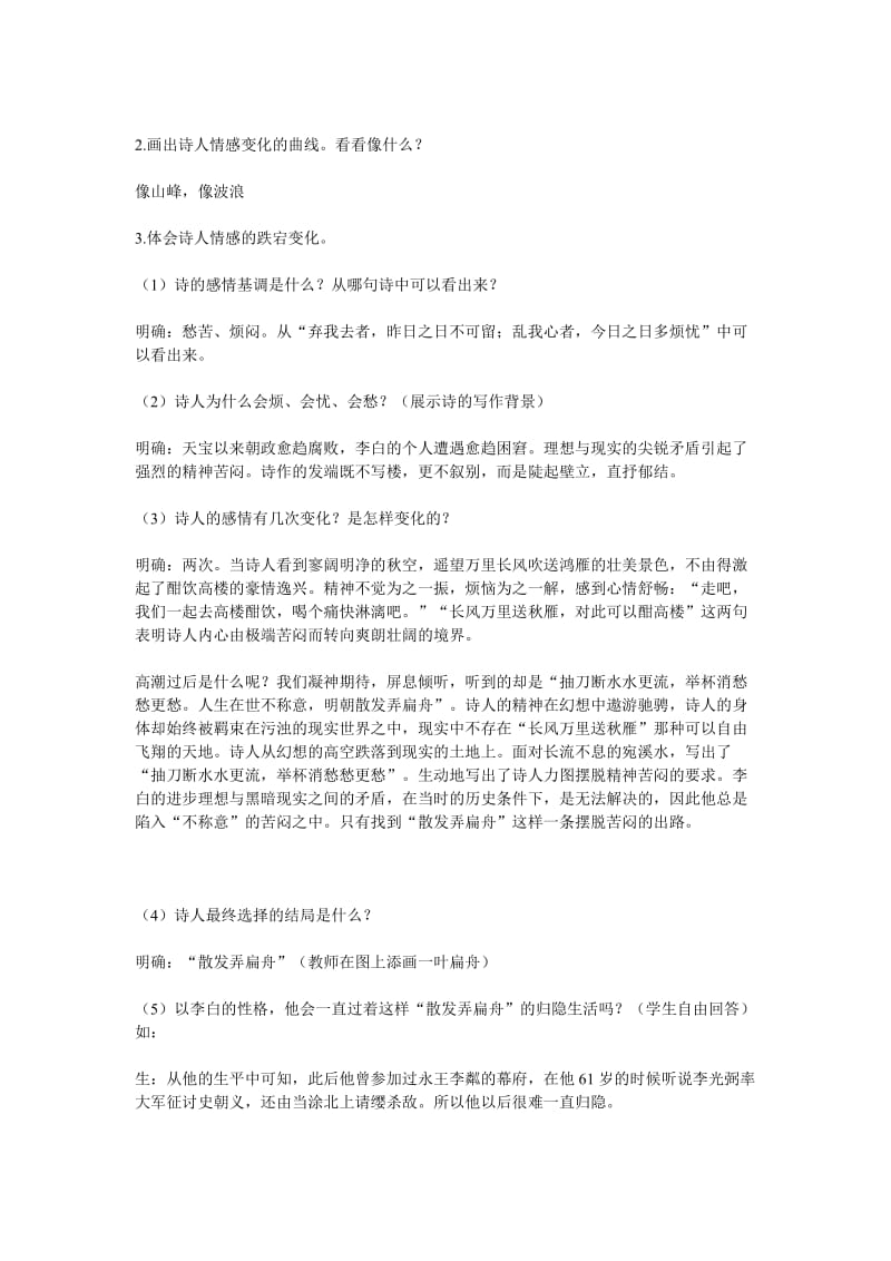 精品语文版高中语文必修二《宣州谢朓楼饯别校》教案设计.doc_第2页