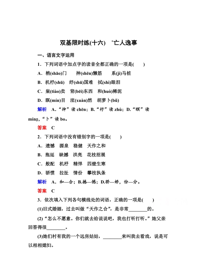 最新 苏教版高中语文必修二：双基限时练（16）及答案.doc_第1页