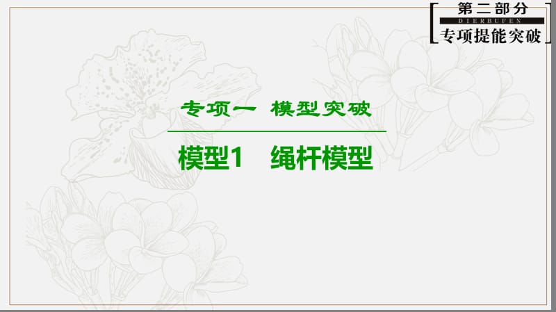 2019高考物理二轮复习高分突破课件：专项1 模型1 绳杆模型 .ppt_第1页