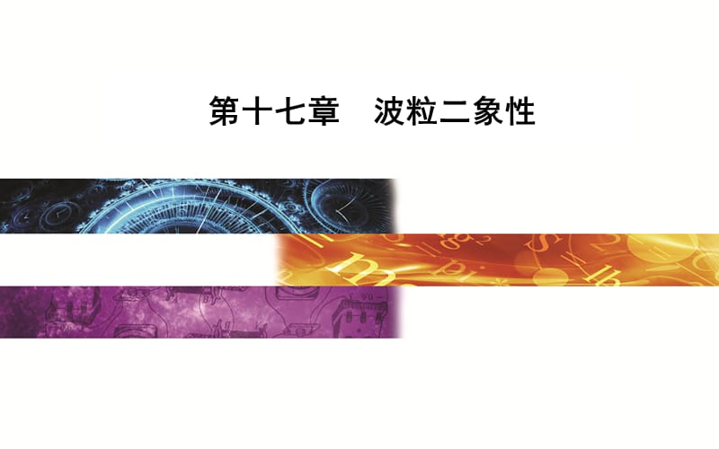 2019-2020学年物理（人教版）选修3-5课件：第十七章5不确定性关系 .ppt_第1页