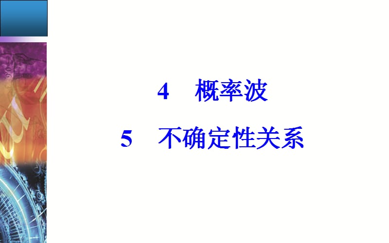 2019-2020学年物理（人教版）选修3-5课件：第十七章5不确定性关系 .ppt_第2页