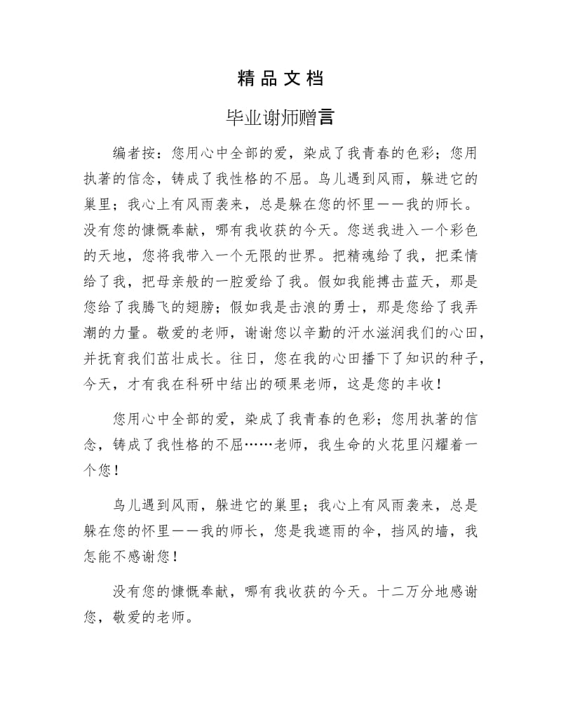 《毕业谢师赠言》.docx_第1页