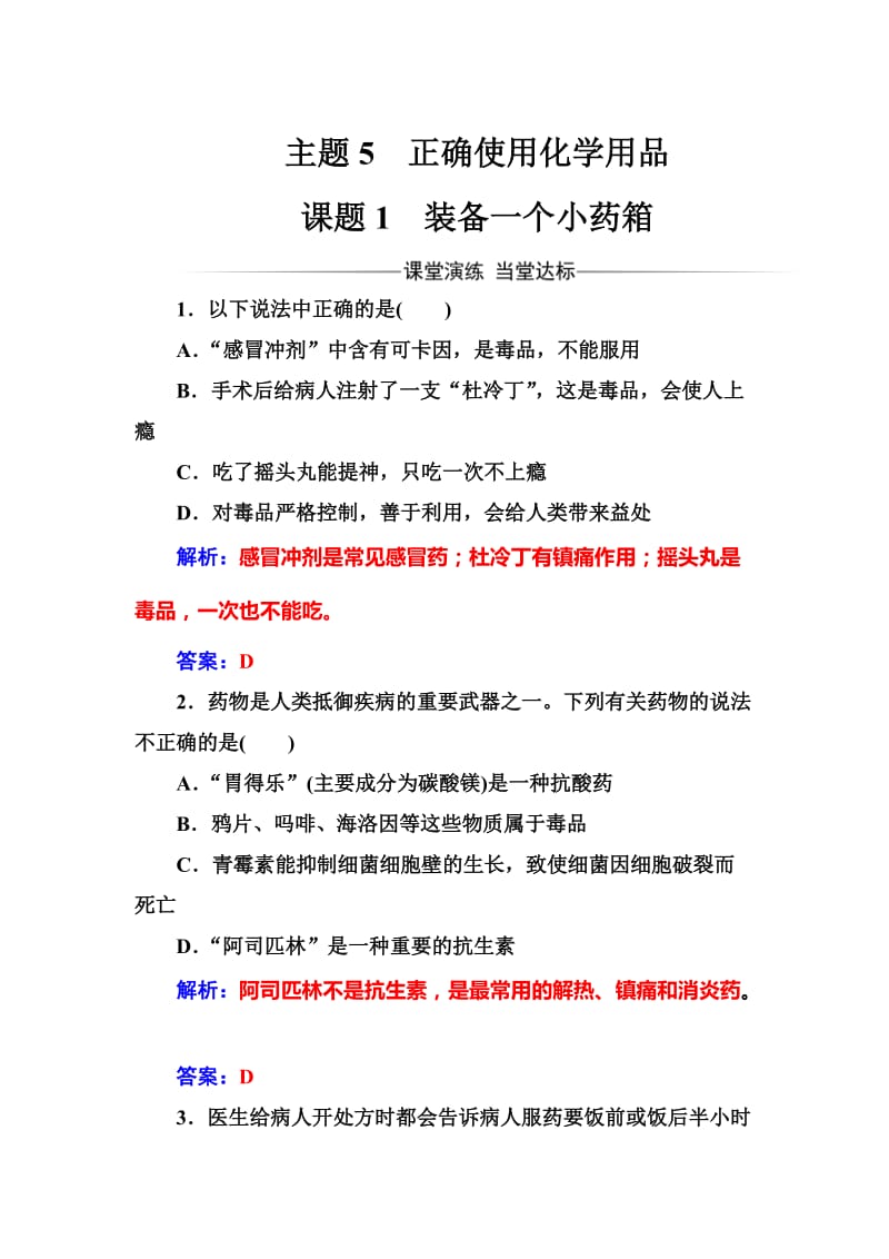 高中化学选修一（鲁科版 ）练习：主题5课题1装备一个小药箱 Word版含解析.doc_第1页