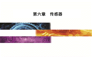 2019-2020学年物理（人教版）选修3-2课件：第六章2传感器的应用 .ppt