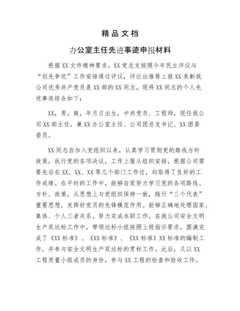 《办公室主任先进事迹申报材料》.docx_第1页