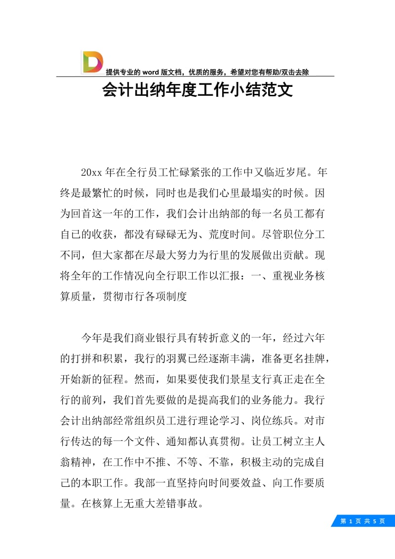 会计出纳年度工作小结范文.docx_第1页