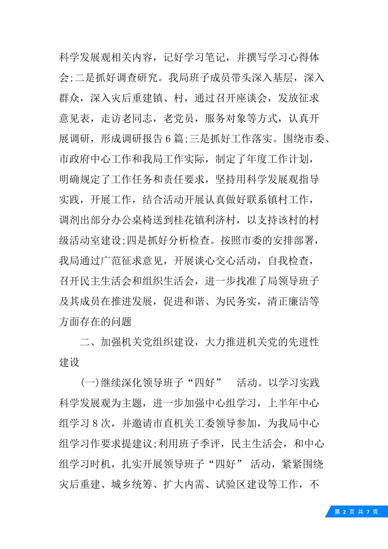 机关事务管理局上半年党建工作总结范文.docx_第2页