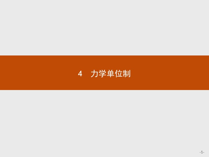 2019-2020版高中物理人教版必修1课件：4.4力学单位制 .pptx_第1页