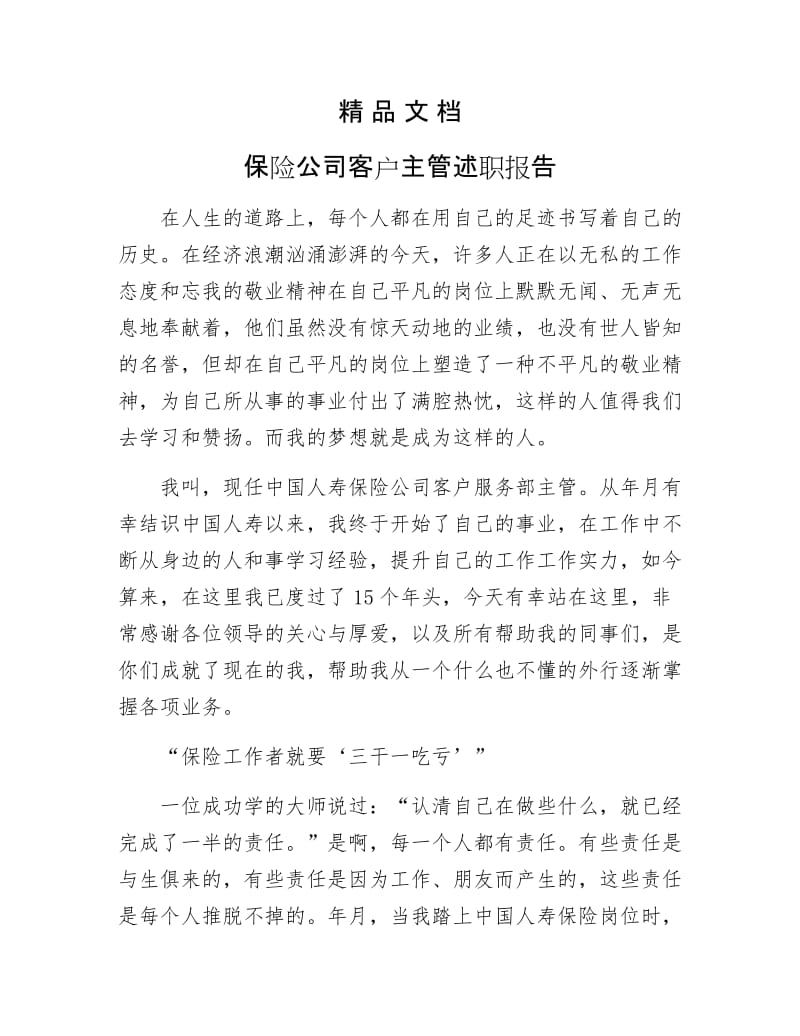 《保险公司客户主管述职报告》.docx_第1页