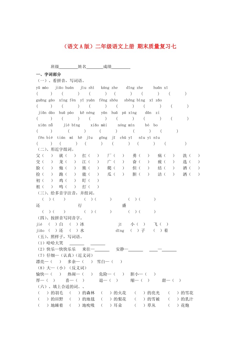 [最新]语文A版二年级语文上册期末质量复习7.doc_第1页