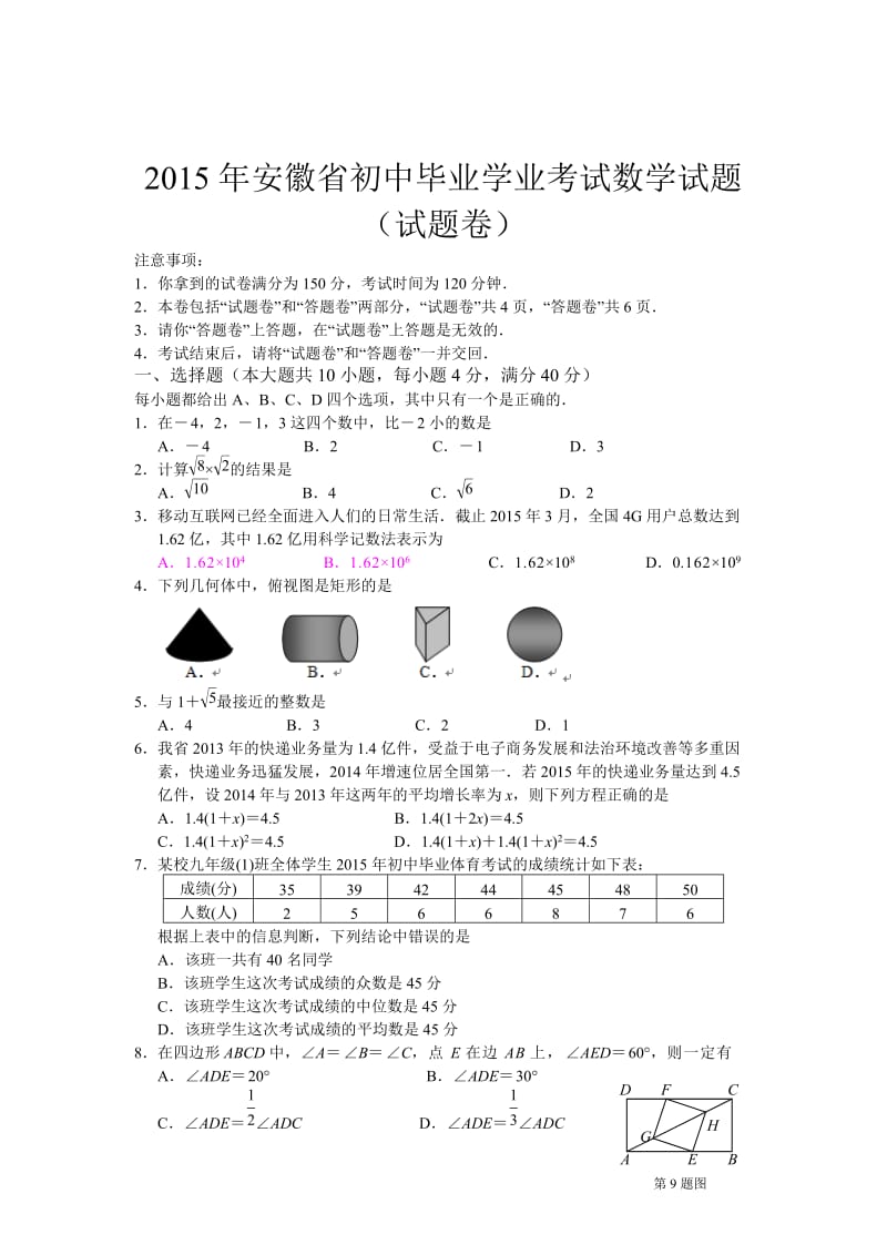 安徽省2015年中考数学试题（Word版，含答案）.doc_第1页