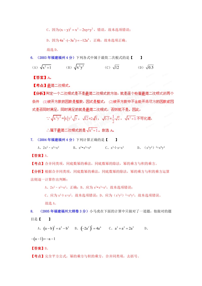 福州市中考数学试题分类解析专题2：代数式和因式分解.doc_第3页