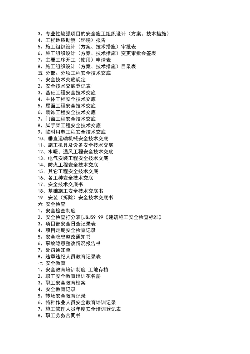 建筑施工安全资料目录(例).doc_第2页