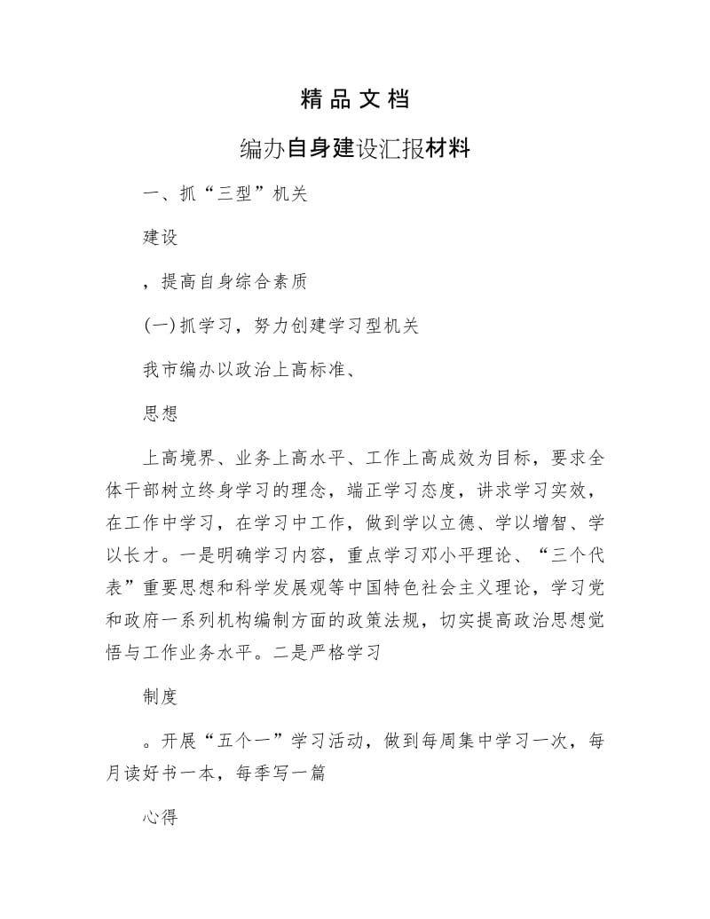 《编办自身建设汇报材料》.docx_第1页