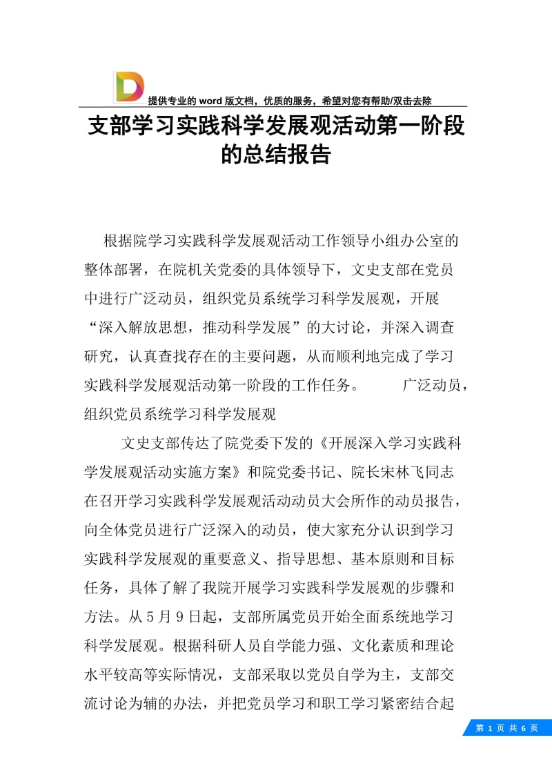 支部学习实践科学发展观活动第一阶段的总结报告.docx_第1页