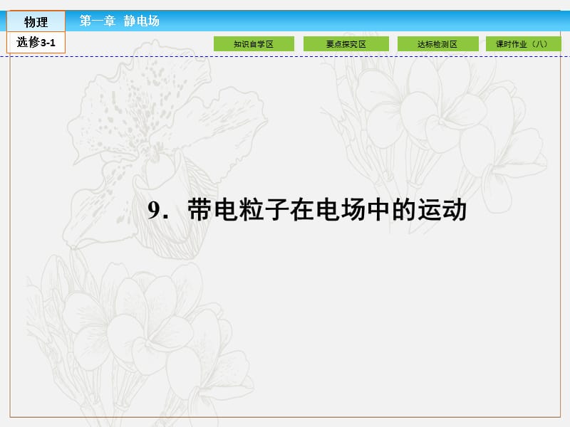 2019-2020高中同步新课标高中物理人教版选修3-1课件：第一章 静电场1.9 .ppt_第1页