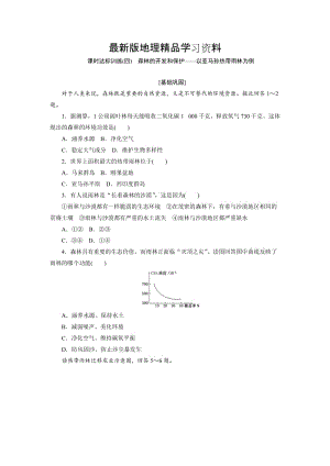 【最新】《创新方案》高中地理（人教版）必修三课时达标训练（四）　森林的开发和保护——以亚马孙热带雨林为例 Word版含解析.doc