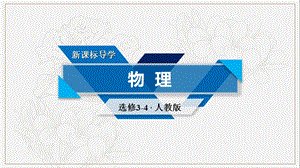 2019-2020学年人教版高中物理选修3-4课件：12.1波的形成和传播 .ppt