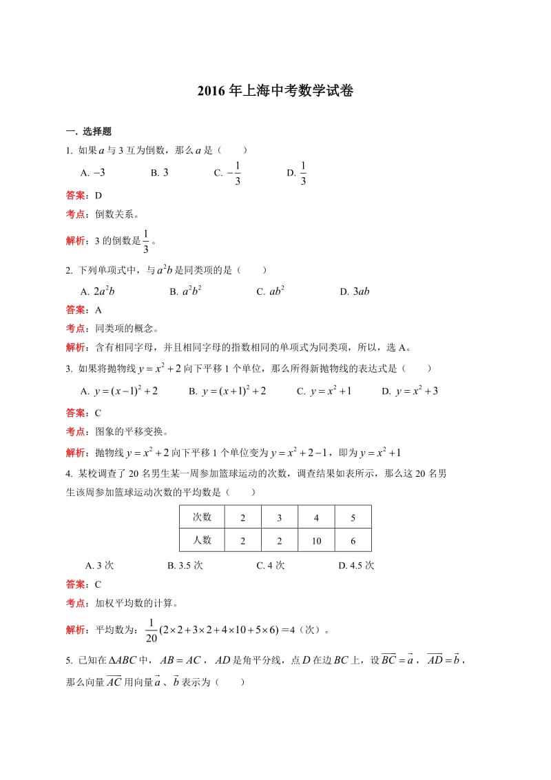 2016年上海中考数学试卷.doc_第1页