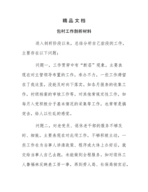 《包村工作剖析材料》.docx