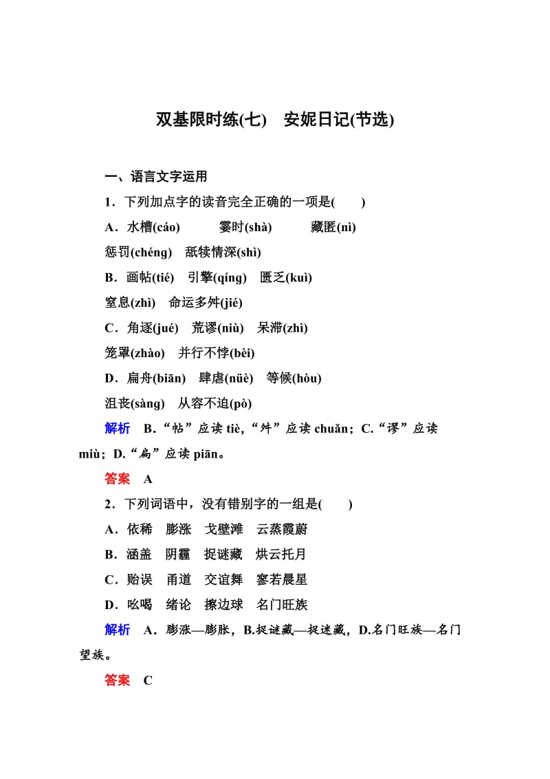 最新 苏教版高中语文必修二：双基限时练（7）及答案.doc_第1页