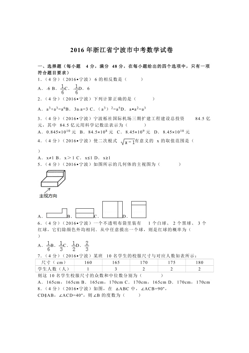 2016年浙江省宁波市中考数学试卷（50）.doc_第1页