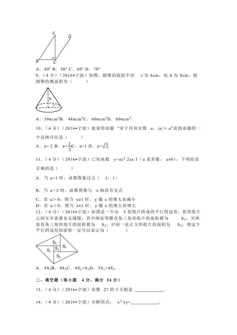 2016年浙江省宁波市中考数学试卷（50）.doc_第2页