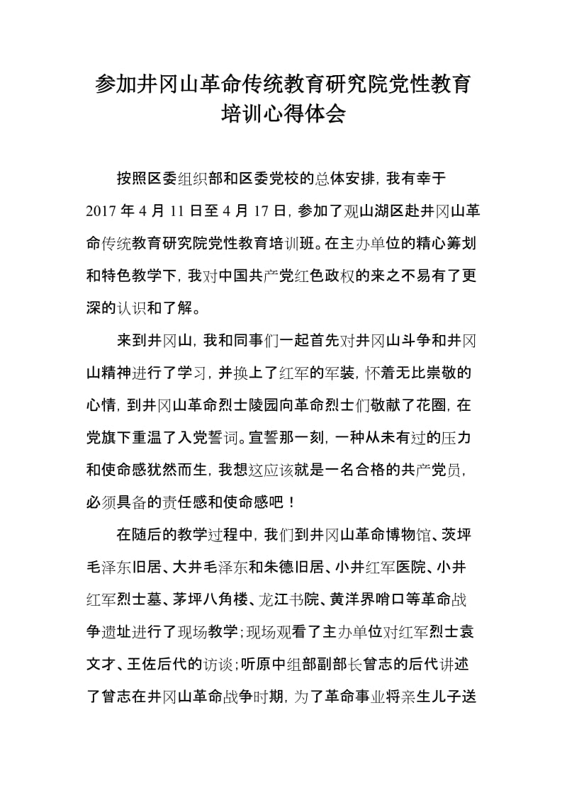 参加井冈山革命传统教育研究院党性教育培训心得体会.doc_第1页