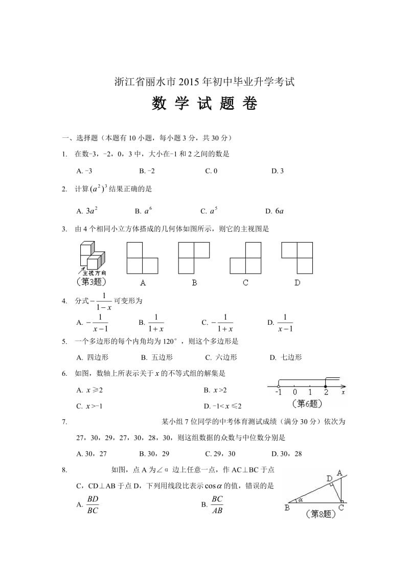 2015年浙江省丽水市中考数学试题附答案（WORD版）.doc_第1页