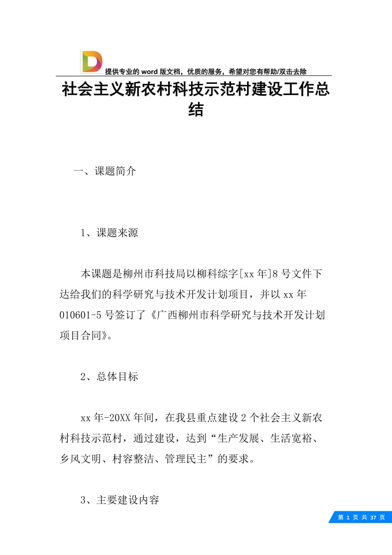 社会主义新农村科技示范村建设工作总结.docx_第1页