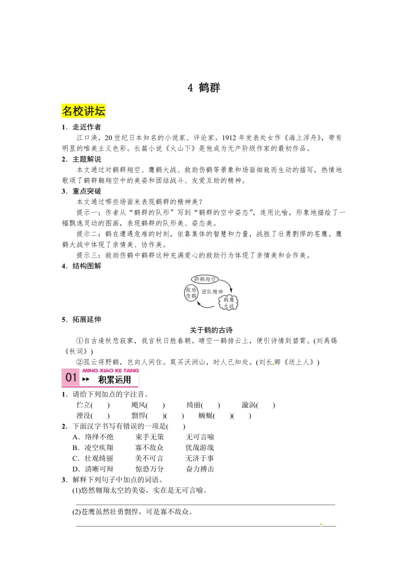 精品语文版七年级语文下册语文第一单元+4+鹤群.doc_第1页