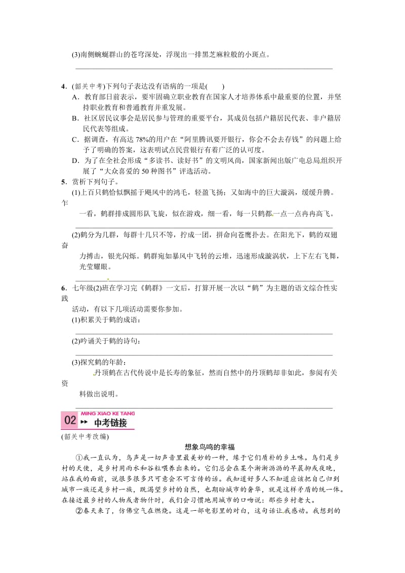 精品语文版七年级语文下册语文第一单元+4+鹤群.doc_第2页