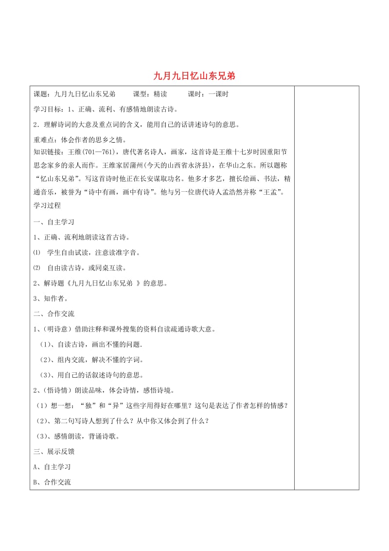 [最新]语文A版六年级语文上册：《九月九日忆山东兄弟》导学案.doc_第1页