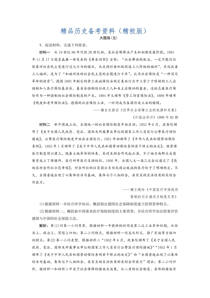 【最新】高考历史优选习题：热考主题大题练 大题练（五） 含答案.doc_第1页