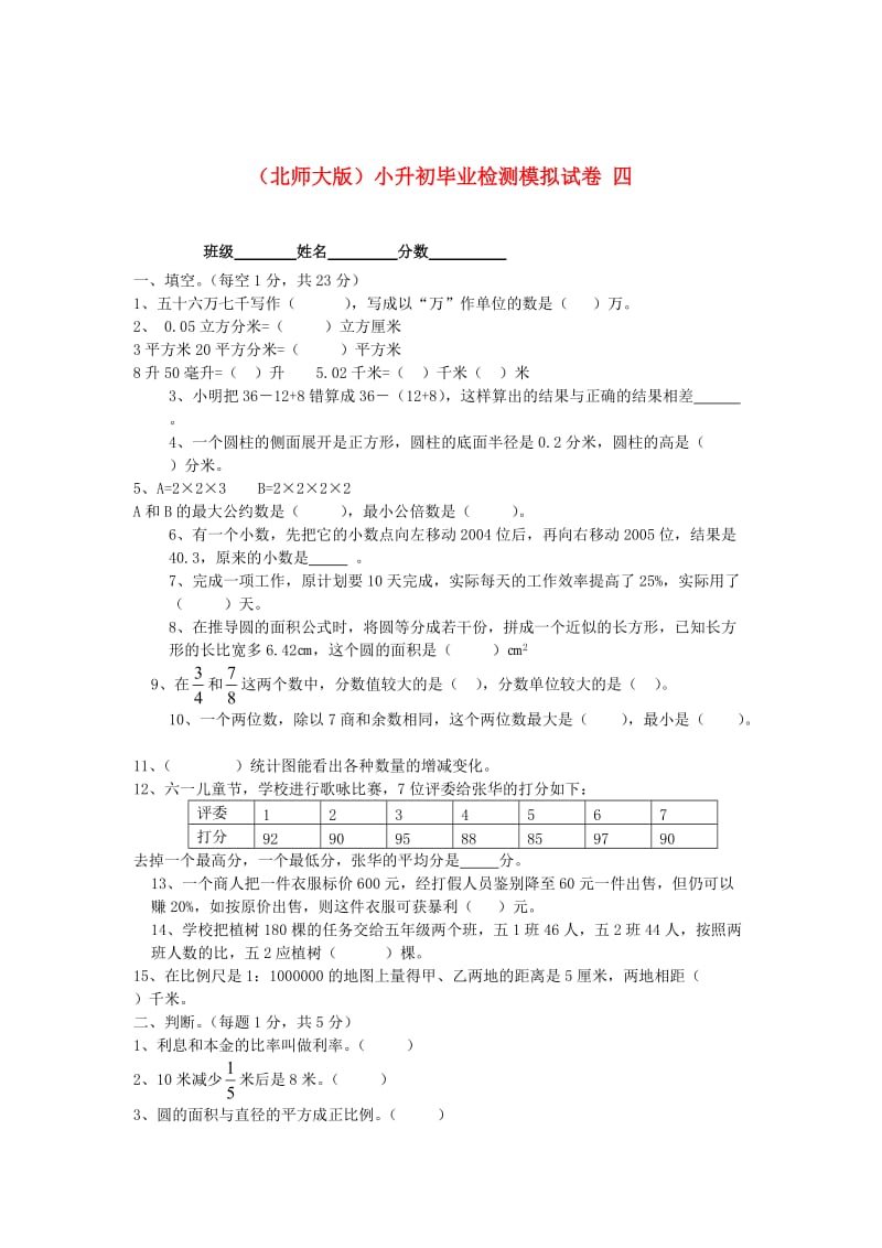 北师大版六年级数学小升初毕业检测模拟试卷（四）.doc_第1页