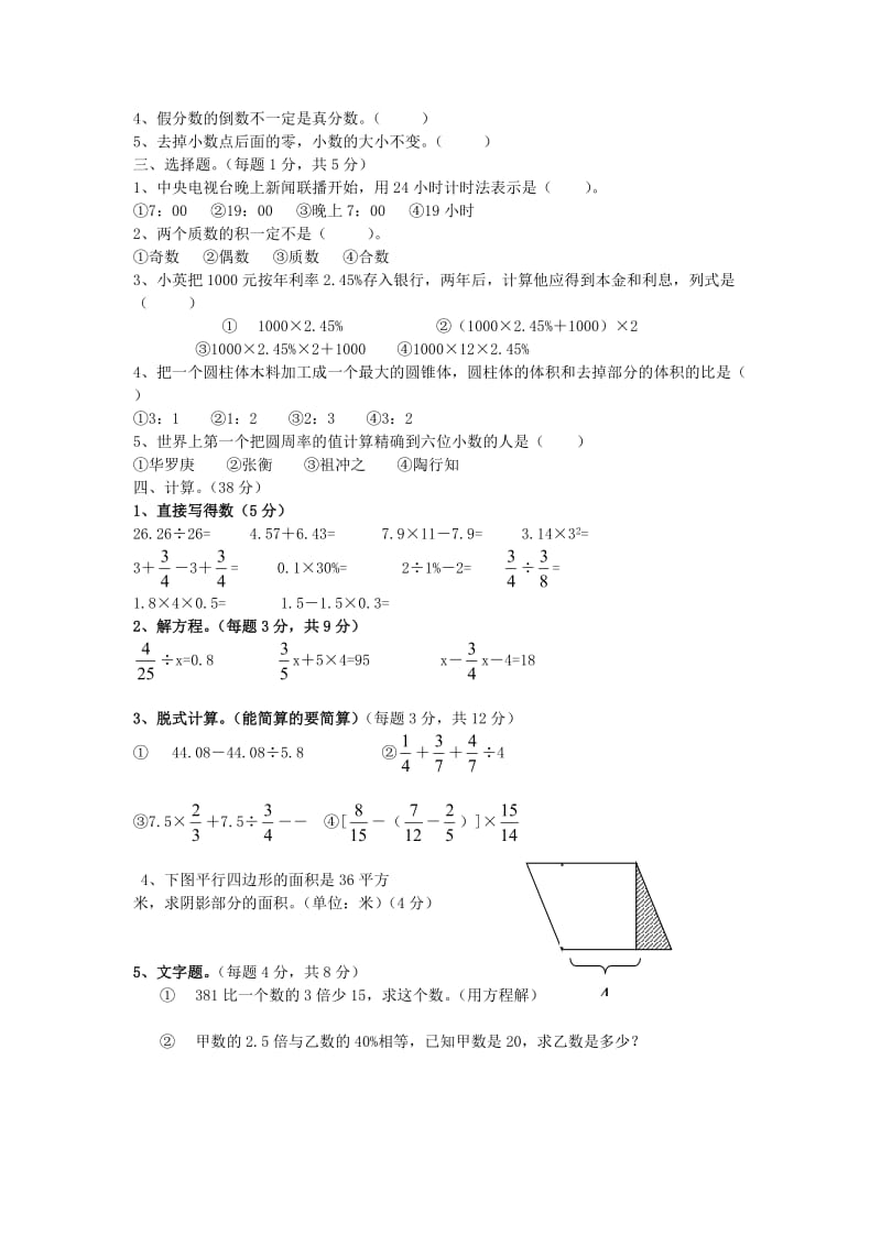 北师大版六年级数学小升初毕业检测模拟试卷（四）.doc_第2页