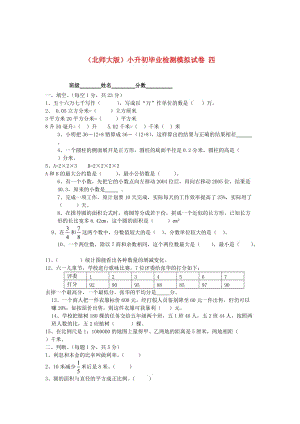 北师大版六年级数学小升初毕业检测模拟试卷（四）.doc