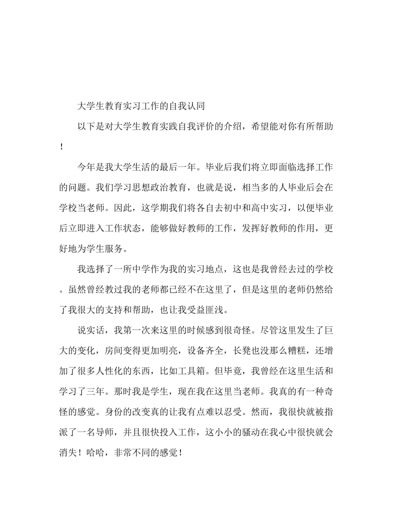 大学生教育实习工作自我鉴定.doc_第1页