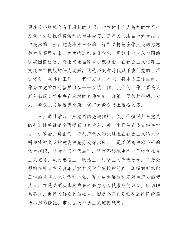 《保持党员先进性教育学习体会》.docx_第2页