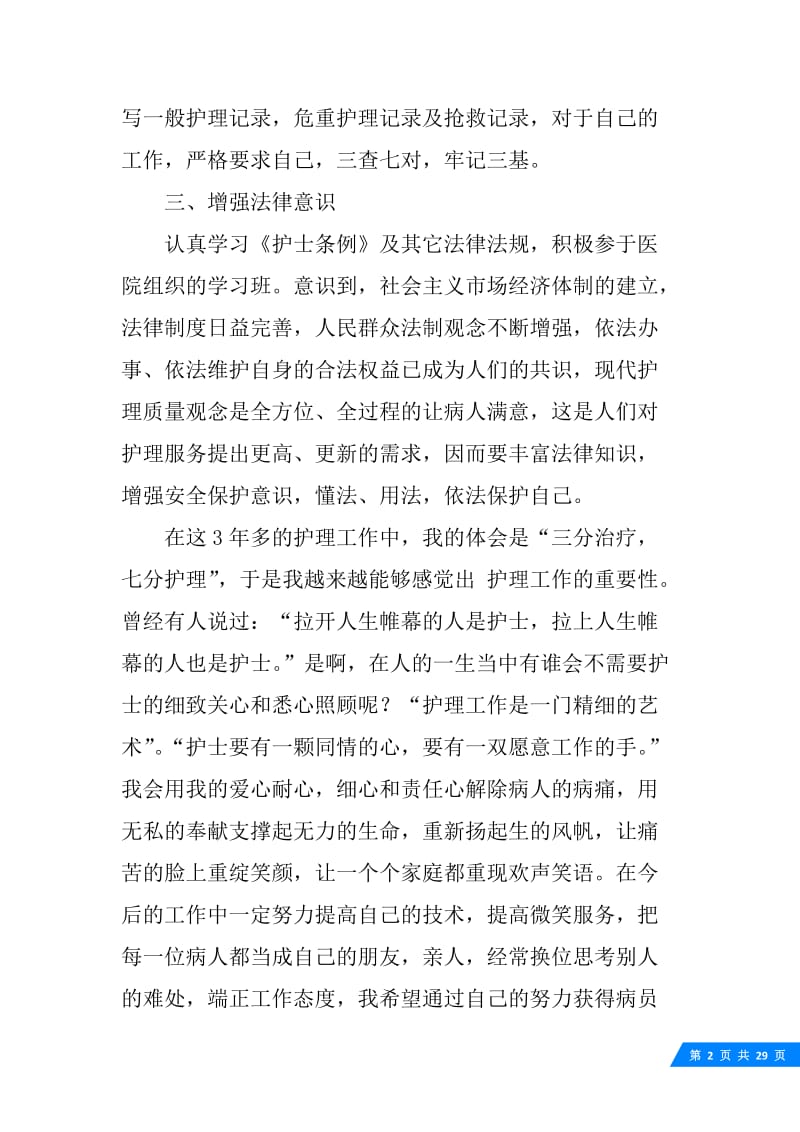 护士个人年度工作总结.docx_第2页