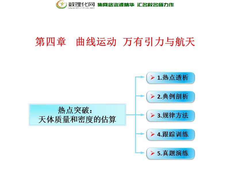 第4章 第5节（课时2） 万有引力与航天天体质量和密度的估算-2018年物理高三一轮总复习课件（鲁教版） .ppt_第1页