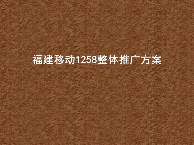 福建移动1258整体推广方案.ppt_第1页