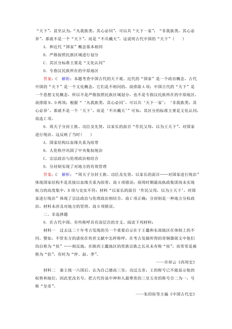 【最新】高考历史人民版配套课时作业：1 含答案.doc_第3页