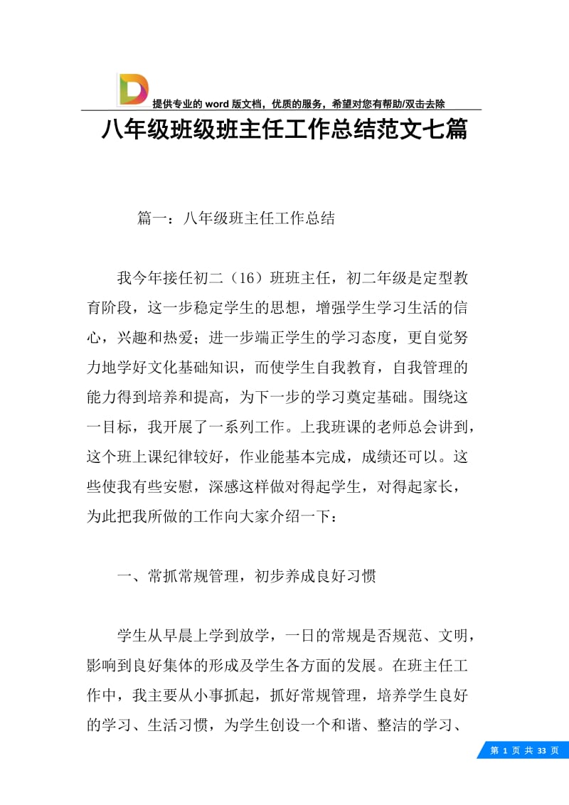 八年级班级班主任工作总结范文七篇.docx_第1页