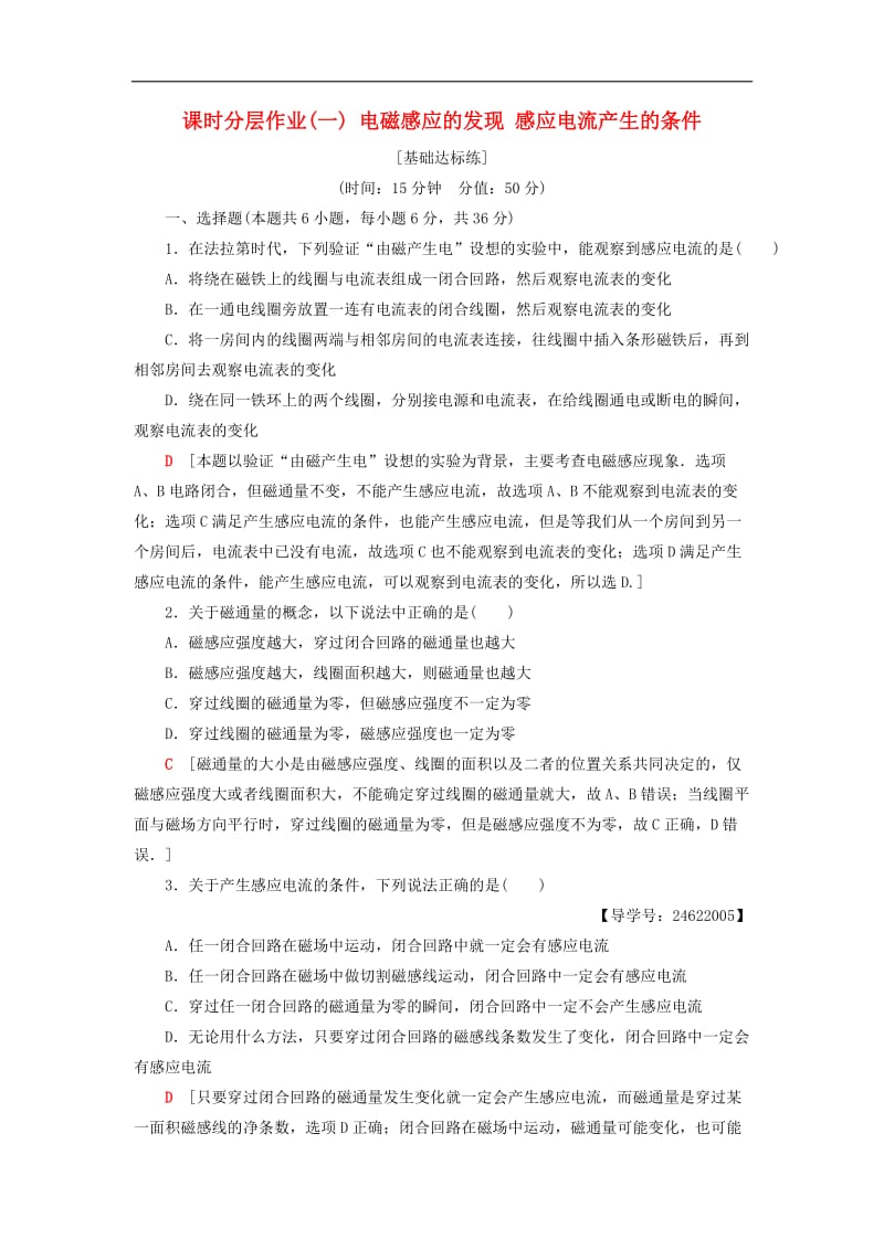 2019_2020学年高中物理课时分层作业1电磁感应的发现感应电流产生的条件教科版选修3_.doc_第1页