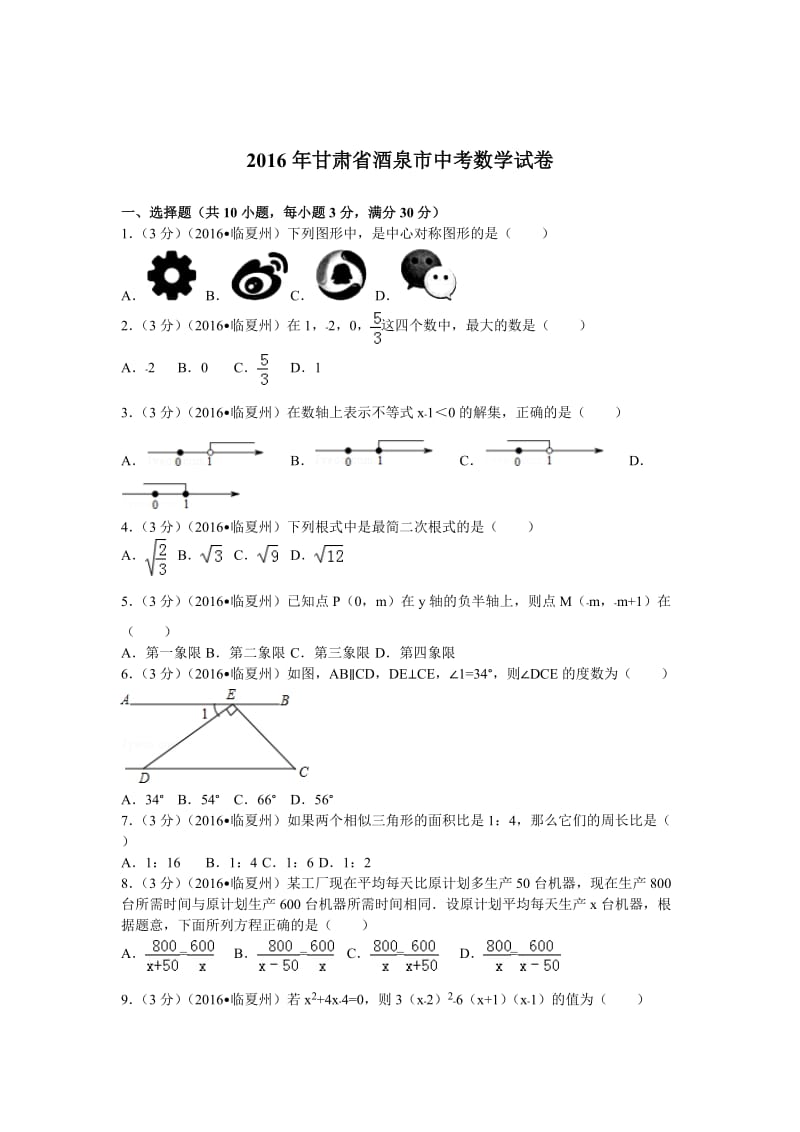 2016年甘肃省酒泉市中考数学试卷.doc_第1页