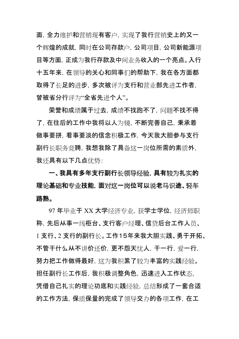 支行副行长竞聘演讲稿.doc_第2页