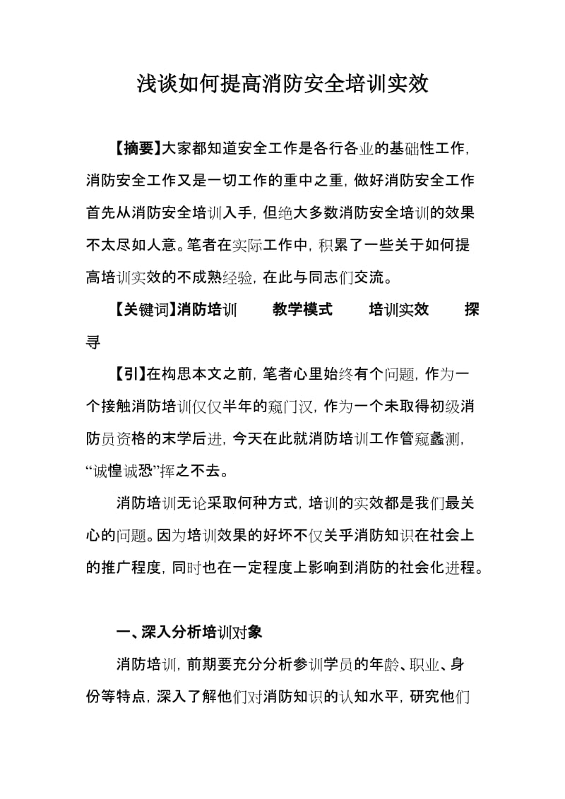 浅谈如何提升消防培训实效.doc_第1页