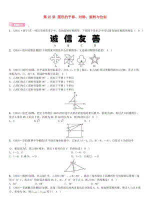 安徽省中考数学总复习 第一轮 考点系统复习 第七单元 图形变换 第25讲 图形的平移、对称、旋转与位似试题.doc